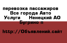 перевозка пассажиров - Все города Авто » Услуги   . Ненецкий АО,Бугрино п.